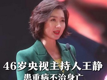 深情告别央视主持人王静英年早逝追悼会曝光