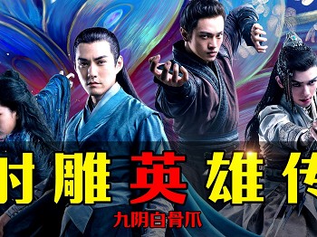 电影版《射雕》将播梅超风美过黄蓉郭靖选角绝了