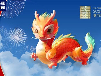 “龙辰辰”迎新春2024年总台春晚吉祥物正式亮相