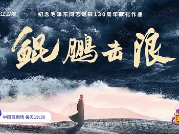 熬夜也要追的历史剧《鲲鹏击浪》首播2集全国收视第一