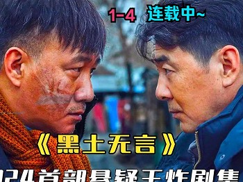 12集悬疑剧《黑土无言》上线胡军陈建斌主演可匹敌《漫长的季节》