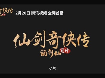 影版仙剑上映《仙剑奇侠传前传：酒剑仙》人与妖终极大战
